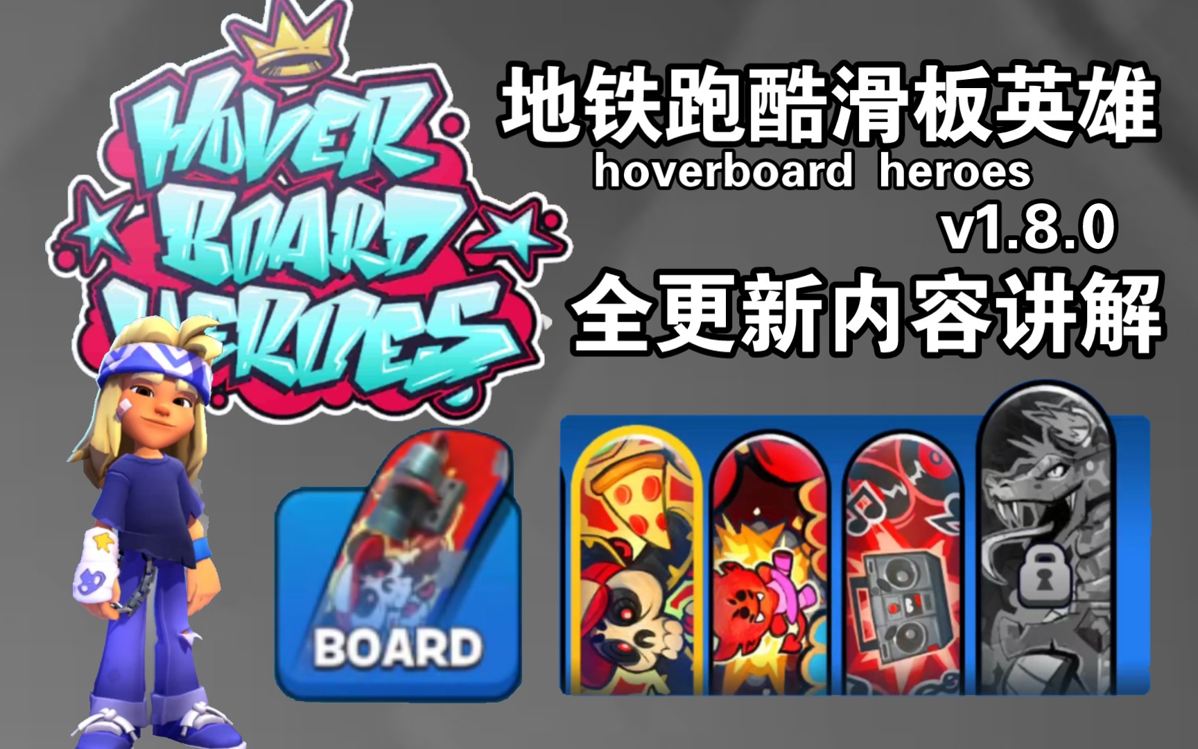 地铁跑酷滑板英雄(hoverboard heroes)1.8版本全更新内容讲解,滑板系统开启 新角色Nicky登场手机游戏热门视频