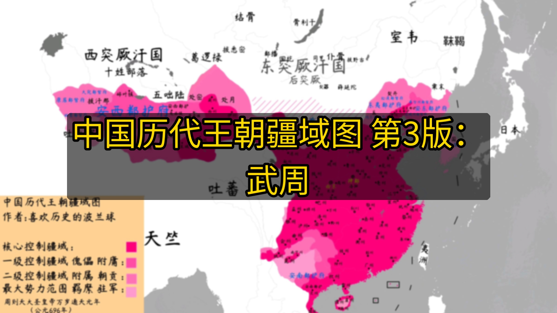 中国历代王朝疆域图 第3版:武周