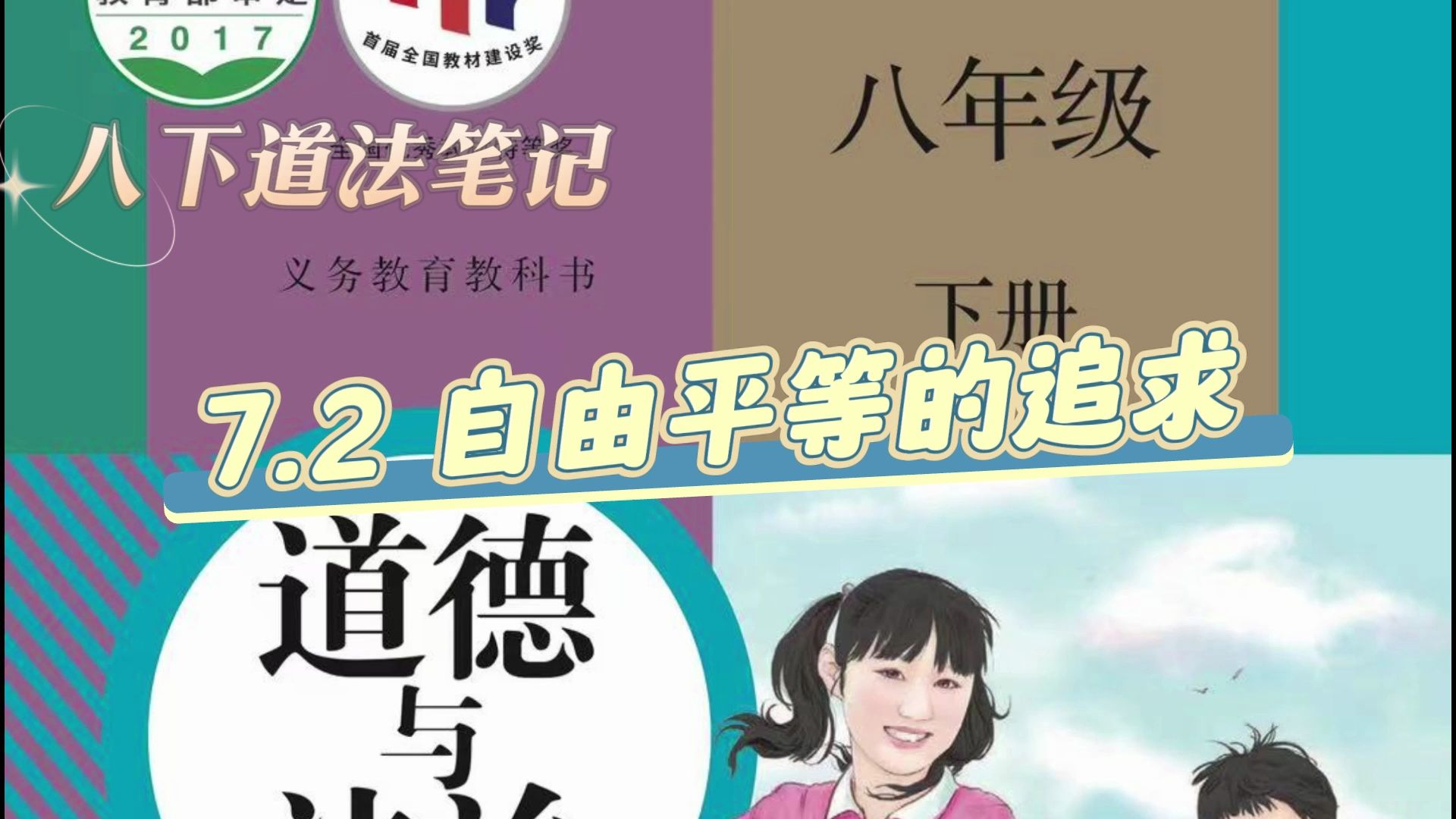 [图]原创教材笔记：八下道德与法治 7.1 自由平等的追求