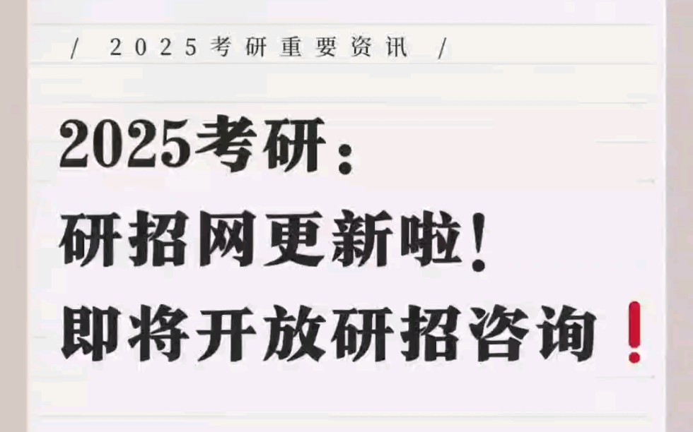 【研招网官宣❗】2025研招在线咨询即将开始!将于2024年9月26~29日进行!大家有什么不懂的问题,都可以咨询!哔哩哔哩bilibili