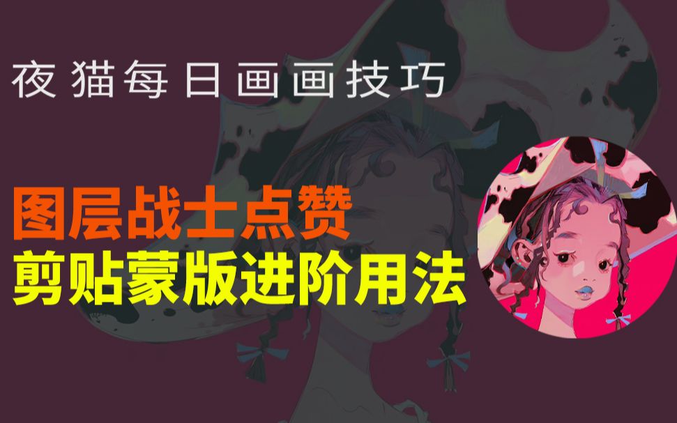 剪贴蒙版进阶用法!不会厚涂就做图层战士!哔哩哔哩bilibili