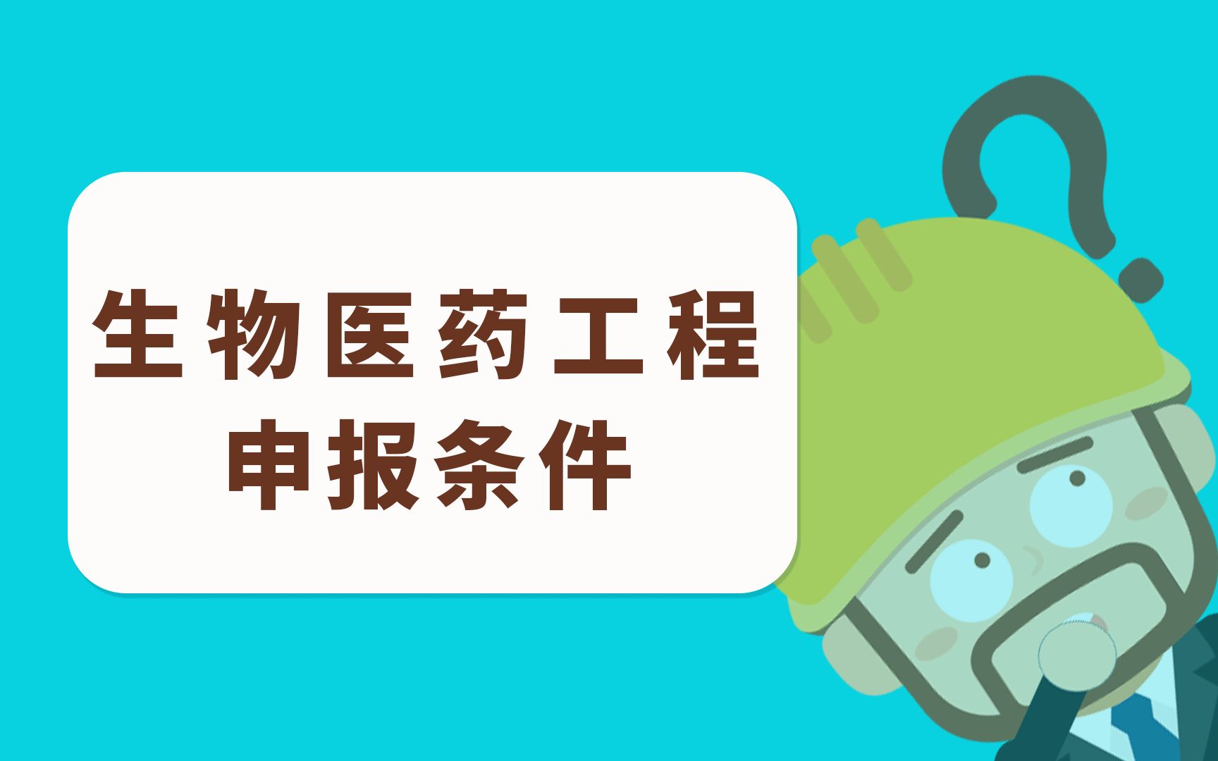 2022江苏省生物医药工程专业申报工程师职称,需要什么学历资历条件?哔哩哔哩bilibili