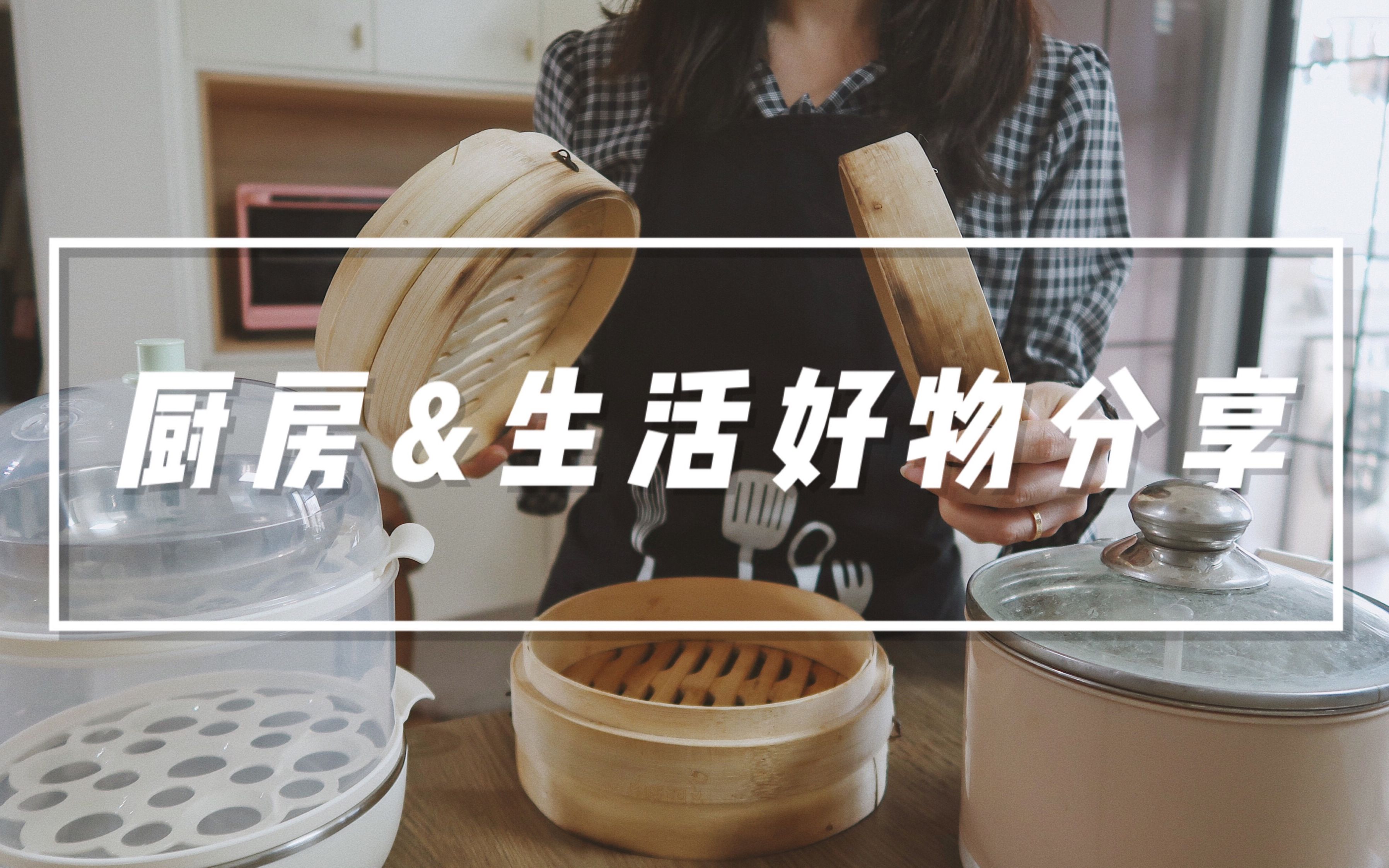 厨房生活好物一次分享十几个迷你蒸锅咖啡罐消毒刀架烤网智能闹钟等等