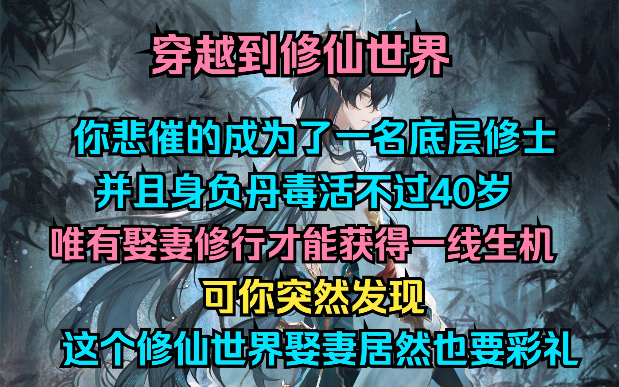 [图]穿越到修仙世界 你悲催的成为了一名底层修士并且身负丹毒活不过40岁唯有娶妻修行才能获得一线生机 可你突然发现 这个修仙世界娶妻居然也要彩礼