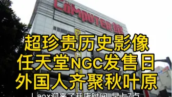日语自配 超珍贵历史影像 任天堂NGC发售日 日本人外国人各一半 那时候还不怎么有中国人