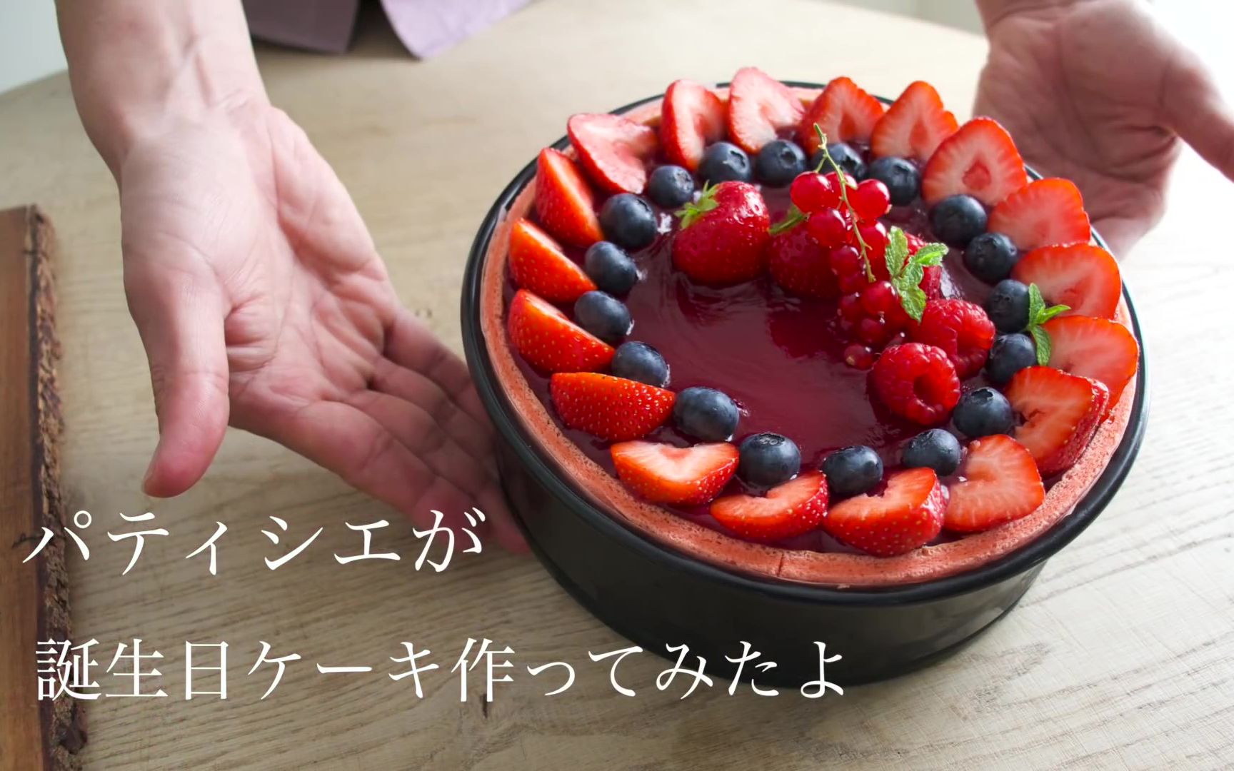 【Les sens ciel】手作树莓酸奶慕斯蛋糕 | How to make Gateau de Fraises哔哩哔哩bilibili