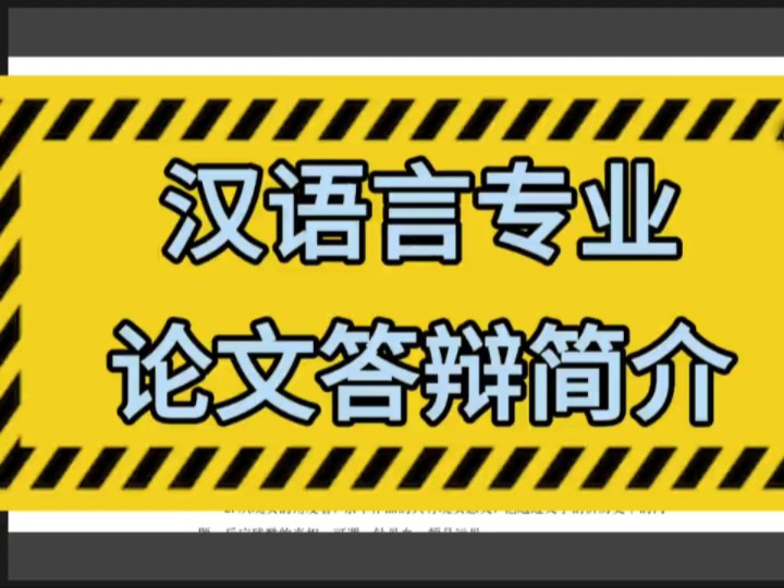 汉语言学生专属福利,点赞关注哟,简介在手,优秀我有#汉语言文学 #毕业论文 #干货分享 #经验分享 #论文代写哔哩哔哩bilibili