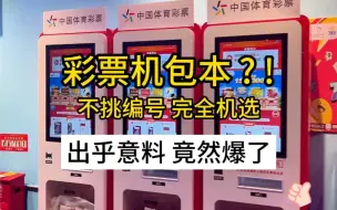 Download Video: 彩票机包本刮 不挑编号完全随机结果真的爆了