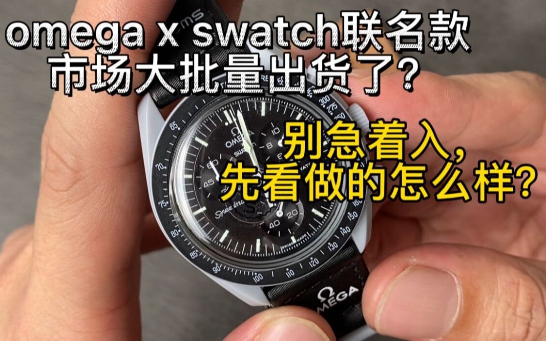 欧米茄omega和斯沃琪swatch联名款,市场大批量出货了?别急着入,先看做的怎么样哔哩哔哩bilibili