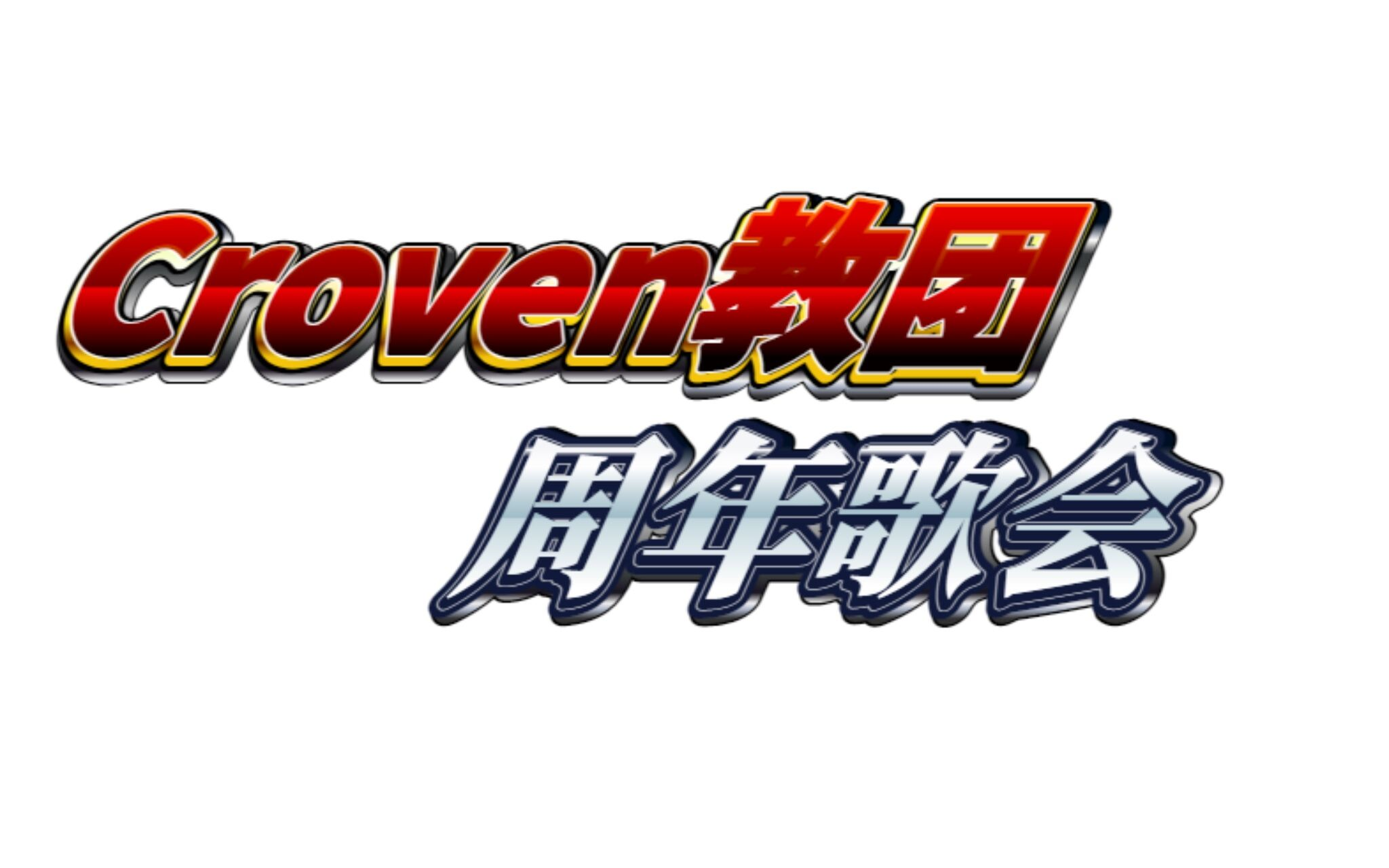 【croven教团】周年歌会切片合集_哔哩哔哩_bilibili