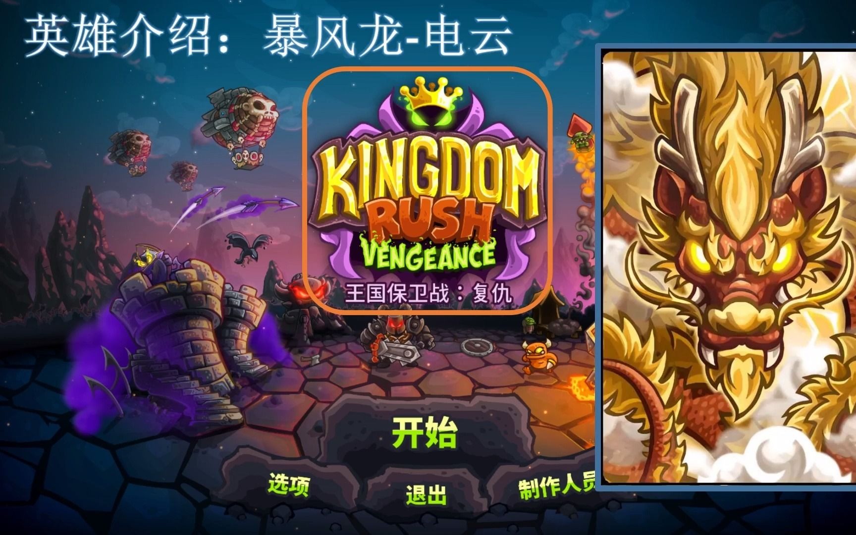 [图]kingdom rush Vengeance 王国保卫战：复仇 英雄介绍 电云-暴风龙