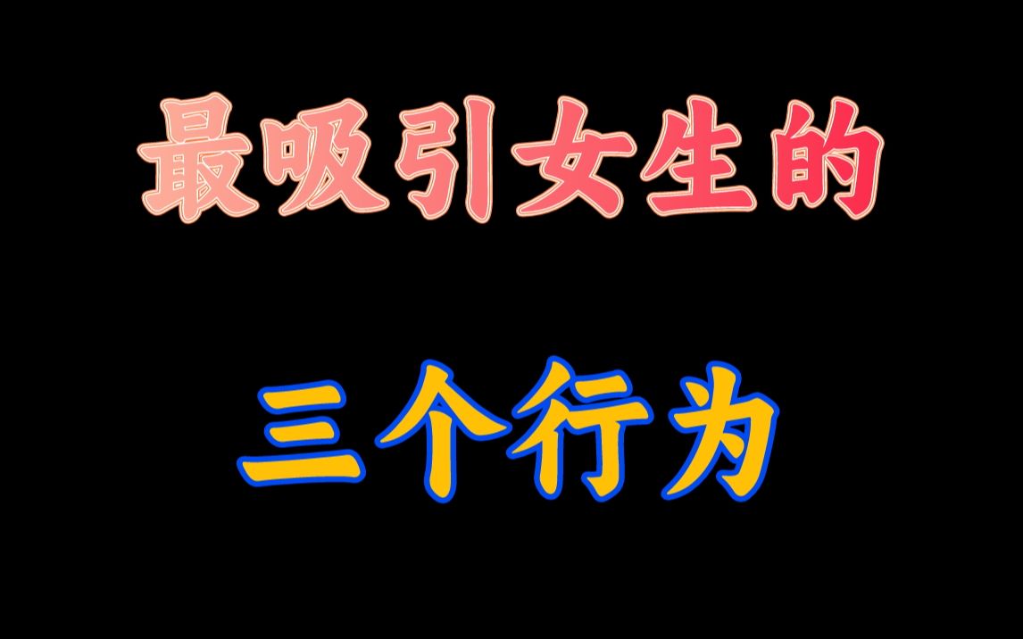 最吸引女生的三个行为,做到这三点女生对你的好感会瞬间飙升哔哩哔哩bilibili