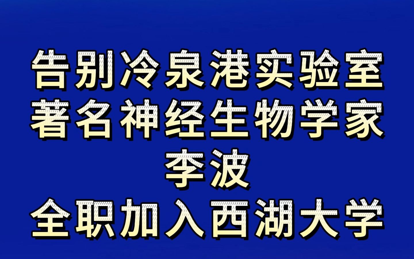 告别冷泉港实验室,著名神经生物学家李波全职加入西湖大学哔哩哔哩bilibili