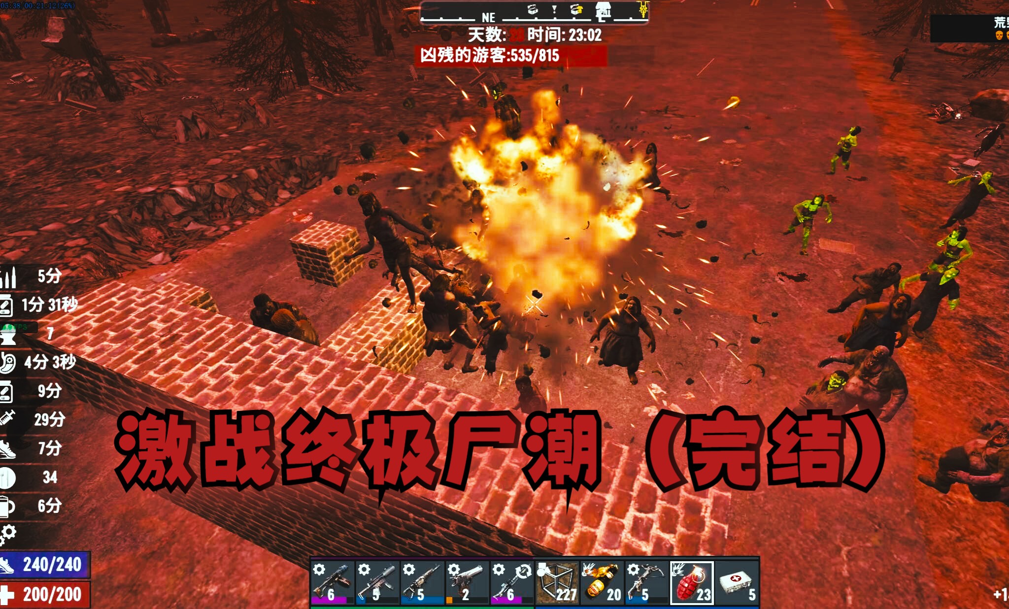 【七日杀正式版a1】尸潮防守,自建豆腐渣防御工程!(完结篇)