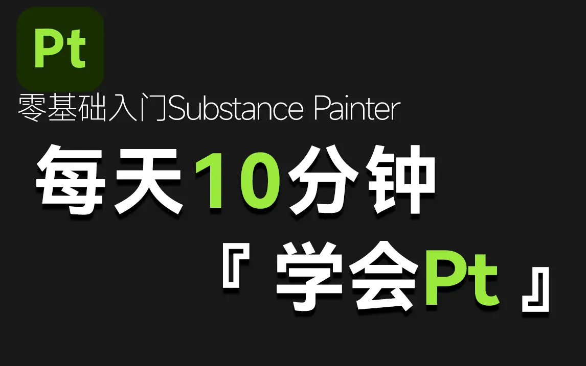 【SP教程合集】Substance Painter最新中文版零基础快速入门教程,B站最简单易懂的sp材质贴图教程!3D建模SP材质贴图!次世代 ...