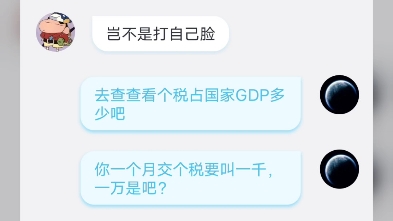 自己不愿意了解国家,在网络上夏季吧带节奏,被我怼了发现怼不过就拉黑我了,以为自己进入了几年社会就能掌握全局了?太异想天开了哔哩哔哩bilibili