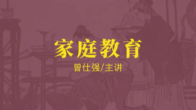 曾仕强-【幸福感】｜【家庭教育】24集（全）