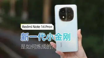 Download Video: Redmi Note 14 Pro+上手：新一代小金刚是如何练成的