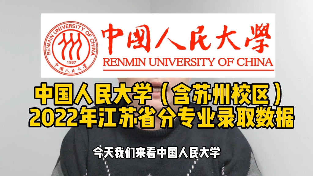 中国人民大学2022年江苏省分专业录取数据哔哩哔哩bilibili