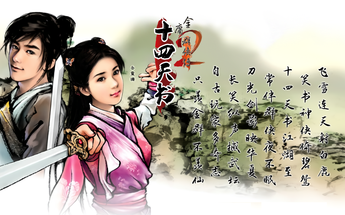 第二章崭露头角河洛群侠传十四天书mod五周目炼狱自虐全流程