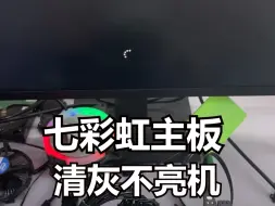 Descargar video: 维修Z790主板，清完灰后就不亮机