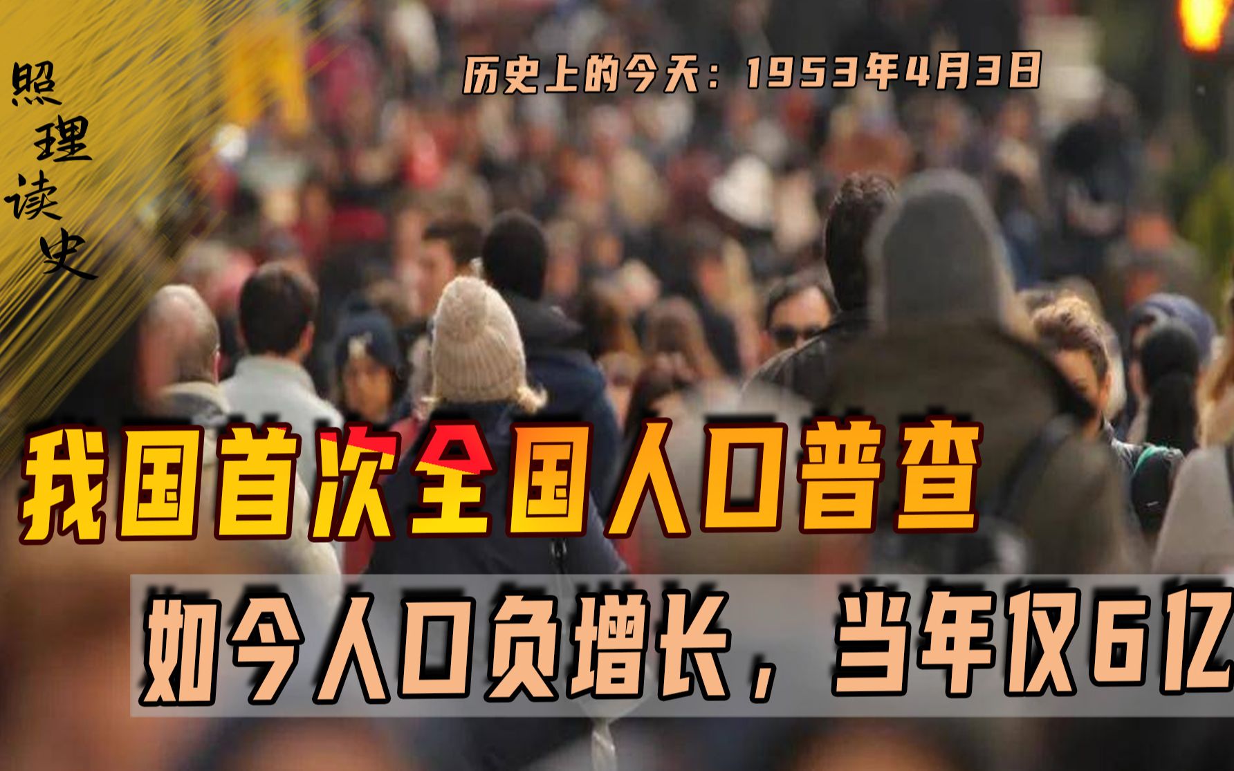 1953年4月3日我国首次全国人口普查,如今人口负增长,当年仅6亿哔哩哔哩bilibili