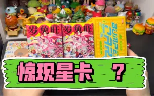 Video herunterladen: 【岁·兔·旺系列盲盒】抽到星卡啦！泡泡玛特POPcar碰碰车系列unio、大久保、毕奇