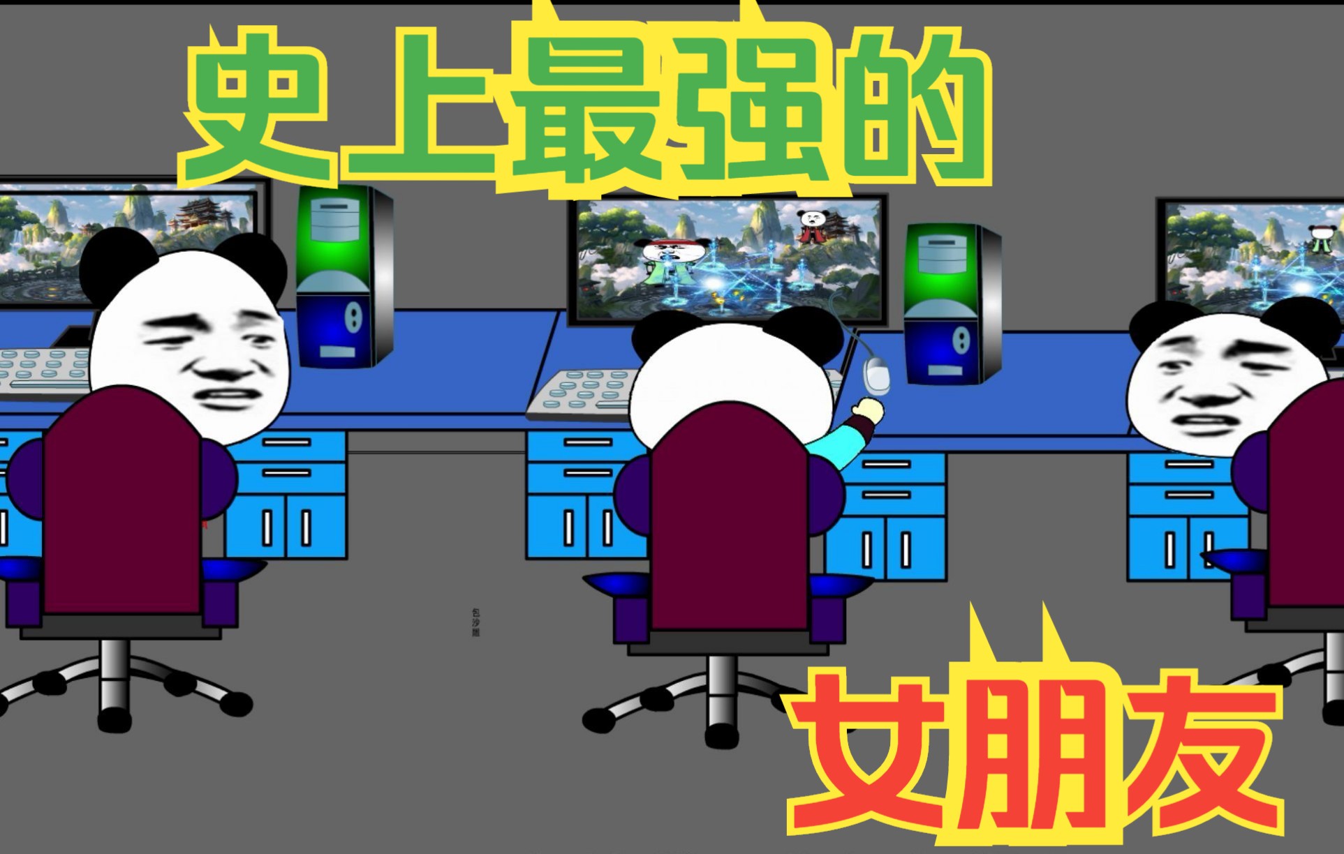 搞笑视频:传奇游戏里的女朋友,真辣眼!