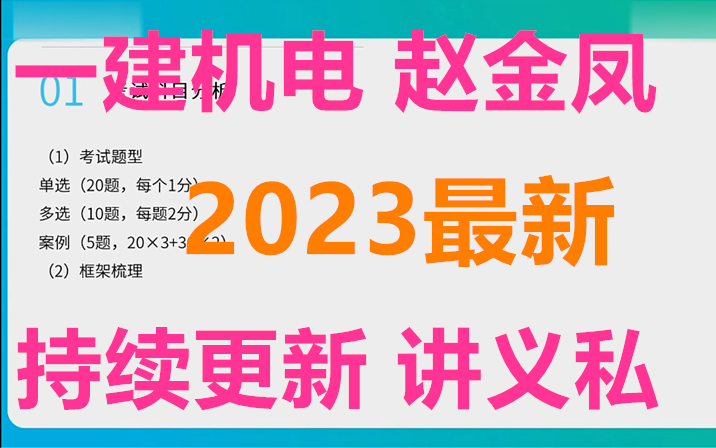 [图]【目前3讲】2023年一建机电-赵金凤-知识点精讲班（持续更新讲义私）