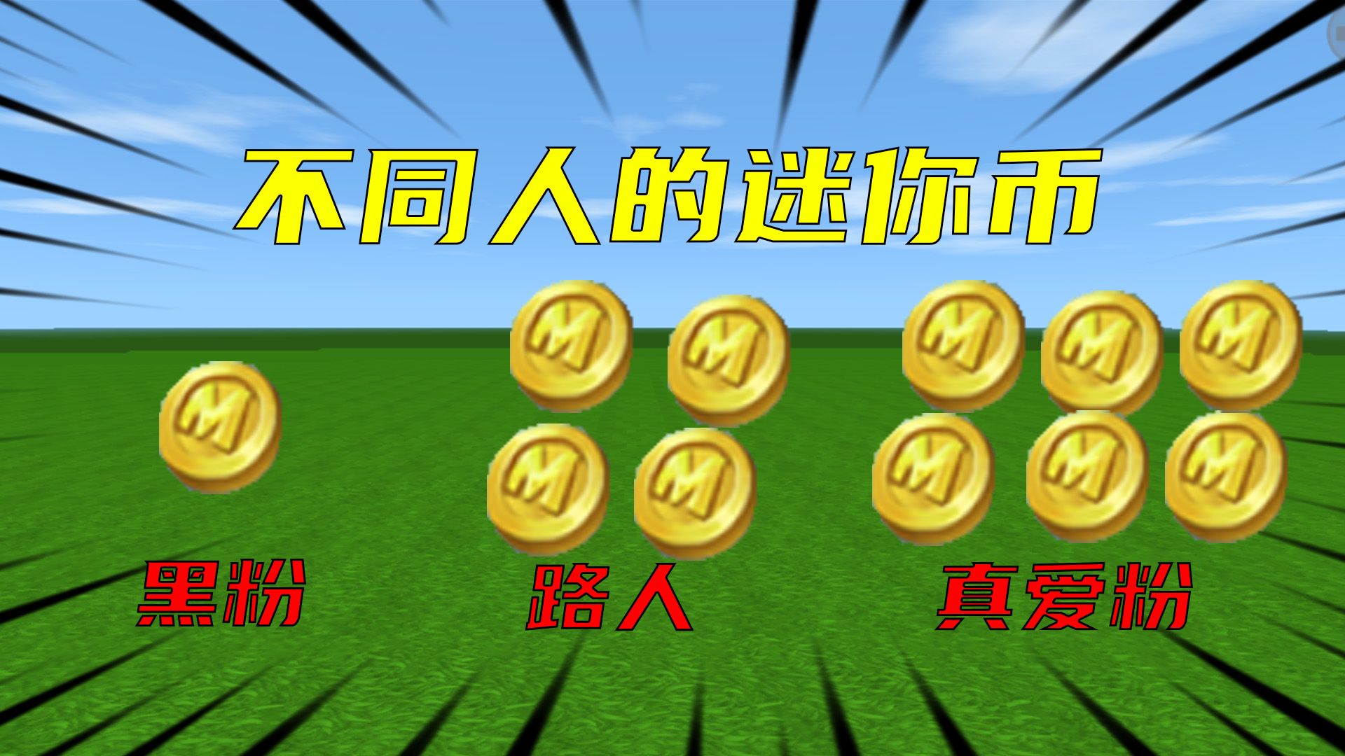 迷你世界:不同人的迷你币,这次黑粉都有迷你币哦迷你世界