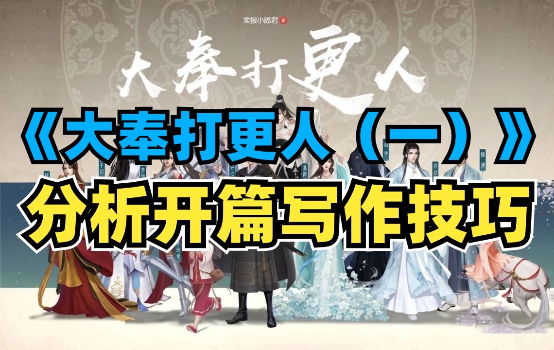 《大奉打更人》系列简析一,分析网文开篇写作技巧哔哩哔哩bilibili