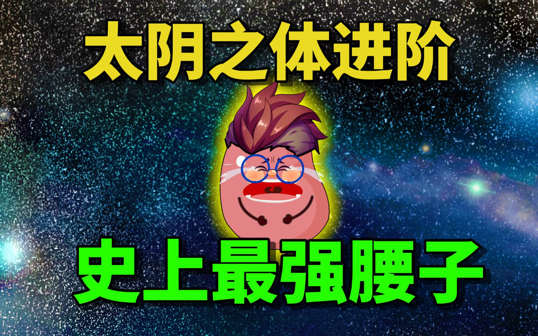 [图]太阴之体进阶，史上最强腰子！修仙模拟器第一季已完结