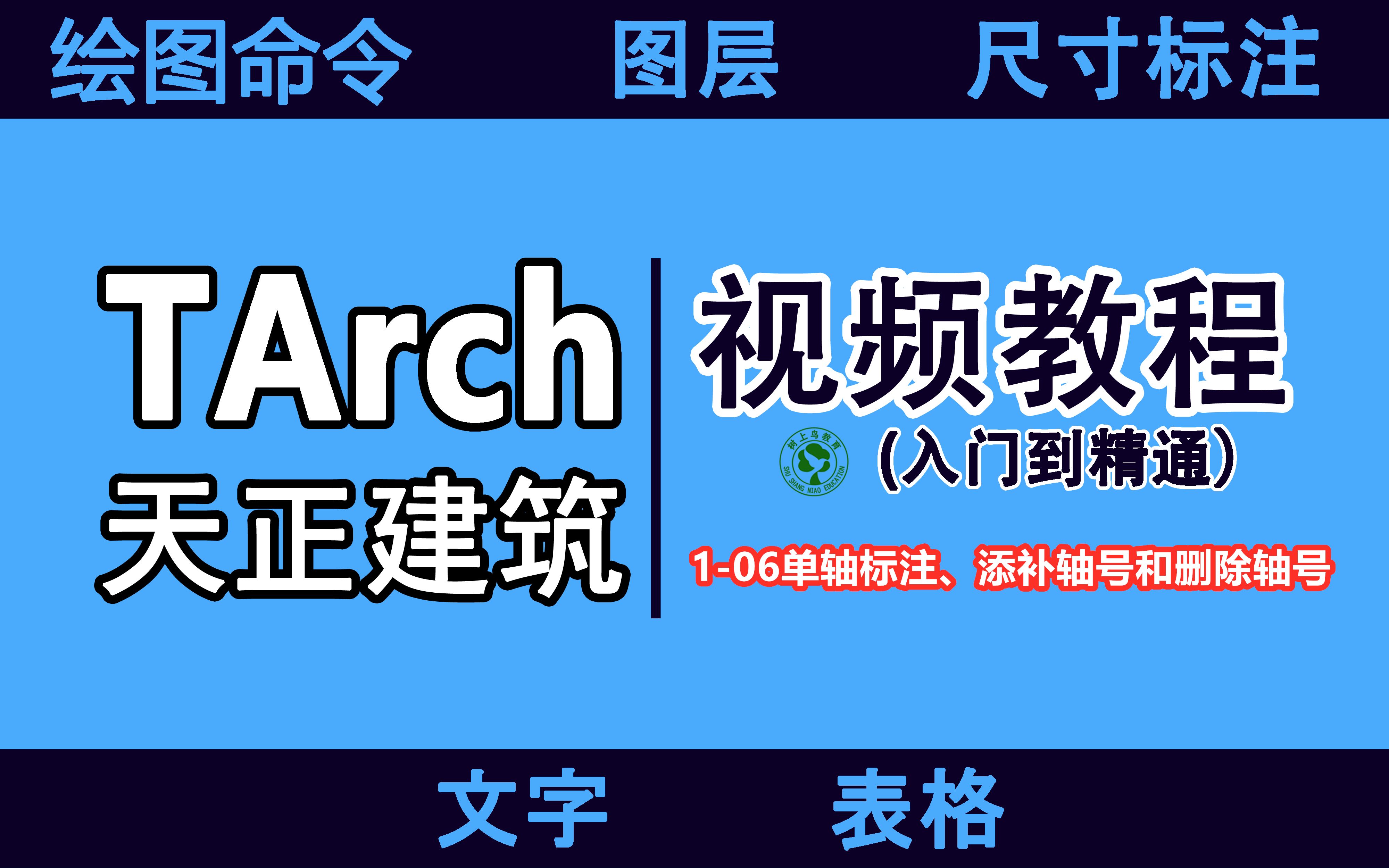 天正建筑视频教程:106单轴标注、添补轴号和删除轴号哔哩哔哩bilibili