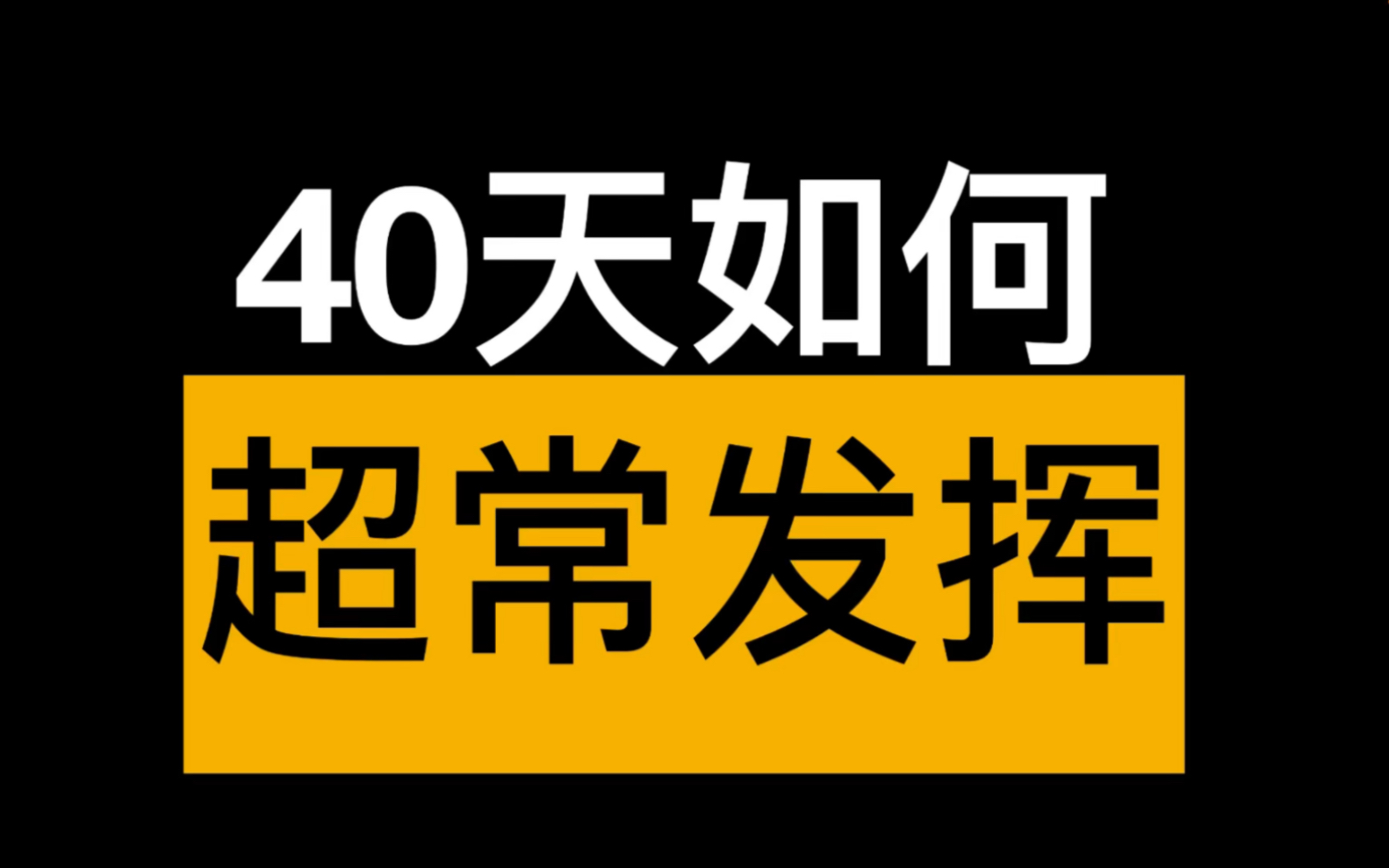 [图]现在超前规划，中考超常发挥。