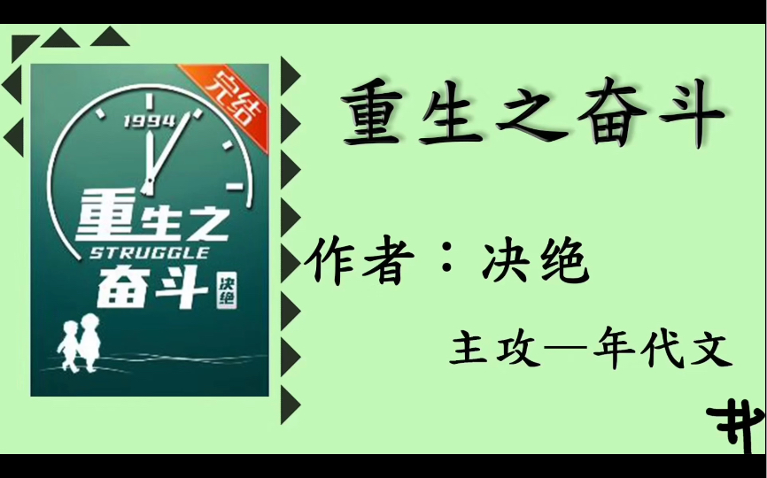 推荐小说重生之奋斗(年代文)决绝晋江哔哩哔哩bilibili