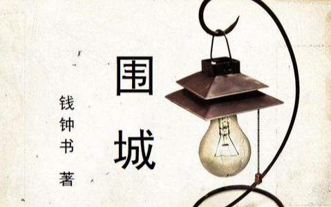 有聲小說【圍城】錢鍾書著