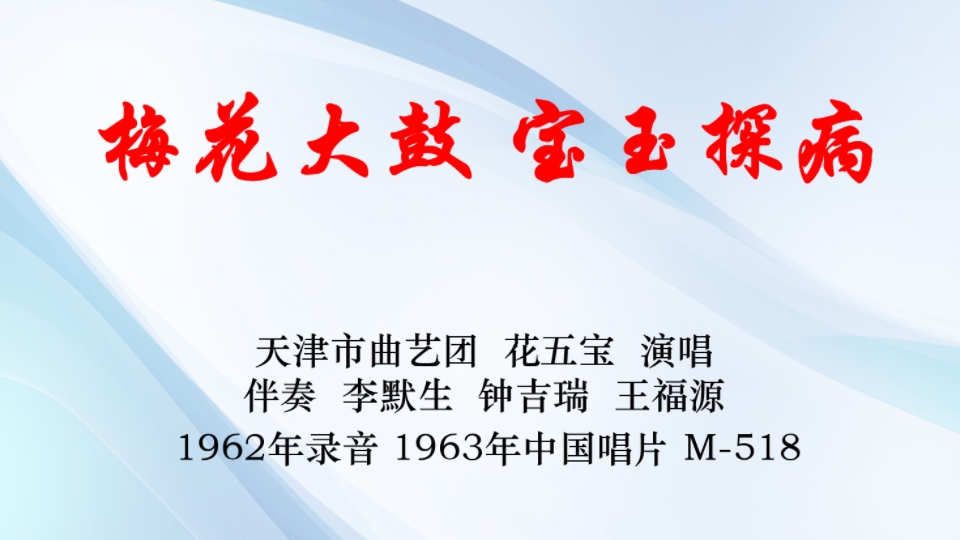 【老黑胶唱片】梅花大鼓 宝玉探病 天津市曲艺团 花五宝 演唱 1962年录音 1963年中国唱片哔哩哔哩bilibili
