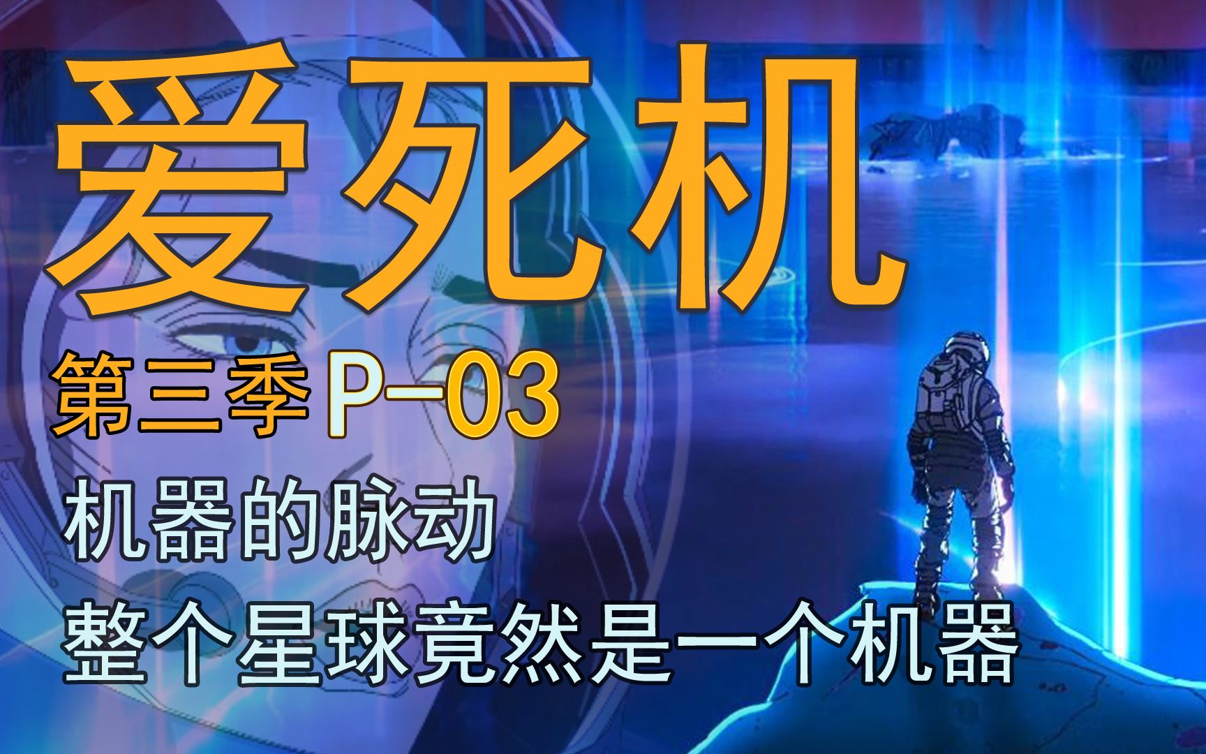 [图]P3【小仑】神作《爱死机》第三季，机器的脉动之整个星球竟然是一台机器