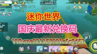 Video herunterladen: 【迷你世界】国庆节最新兑换码，白嫖专属称号，新角色登场！福利活动开启，免费领迷你币