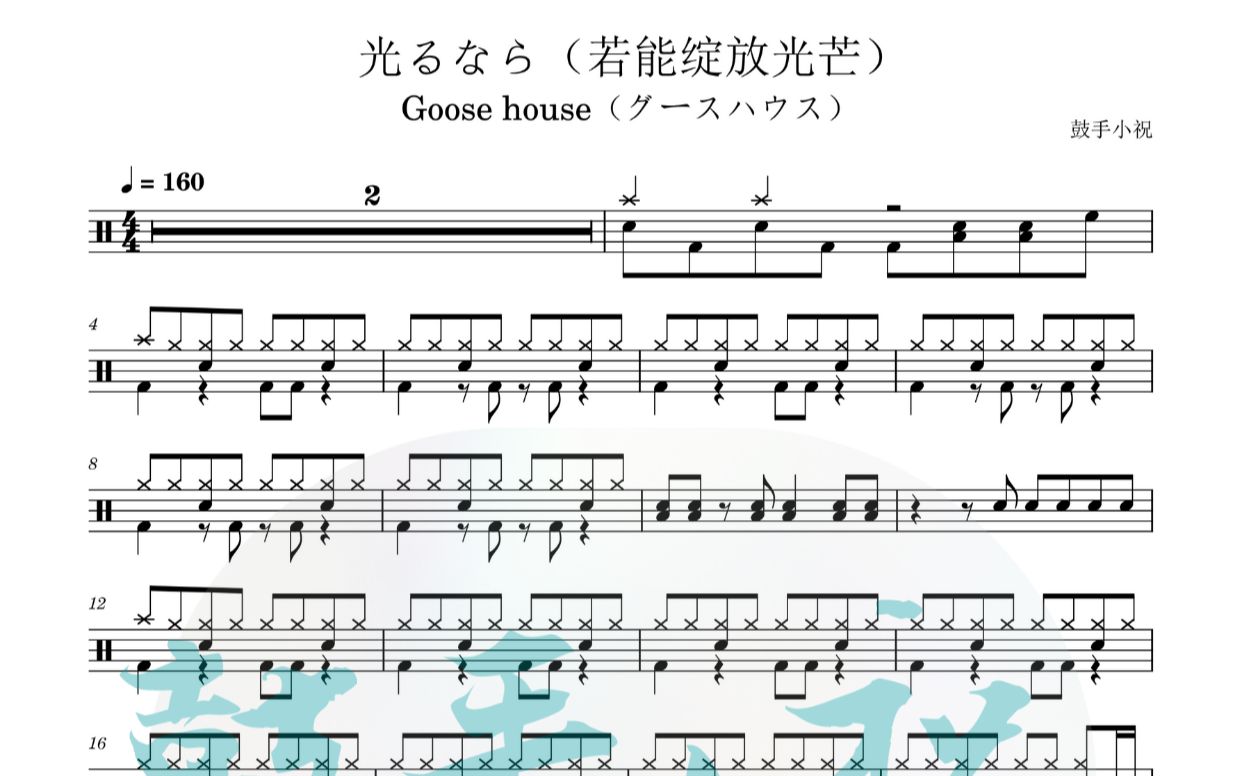 [图]《光るなら（若能绽放光芒）》 Goose house 动态鼓谱