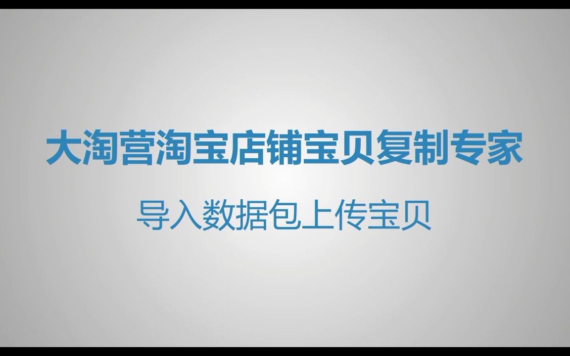 淘宝店铺,如何导入数据包上传书籍类宝贝到淘宝哔哩哔哩bilibili