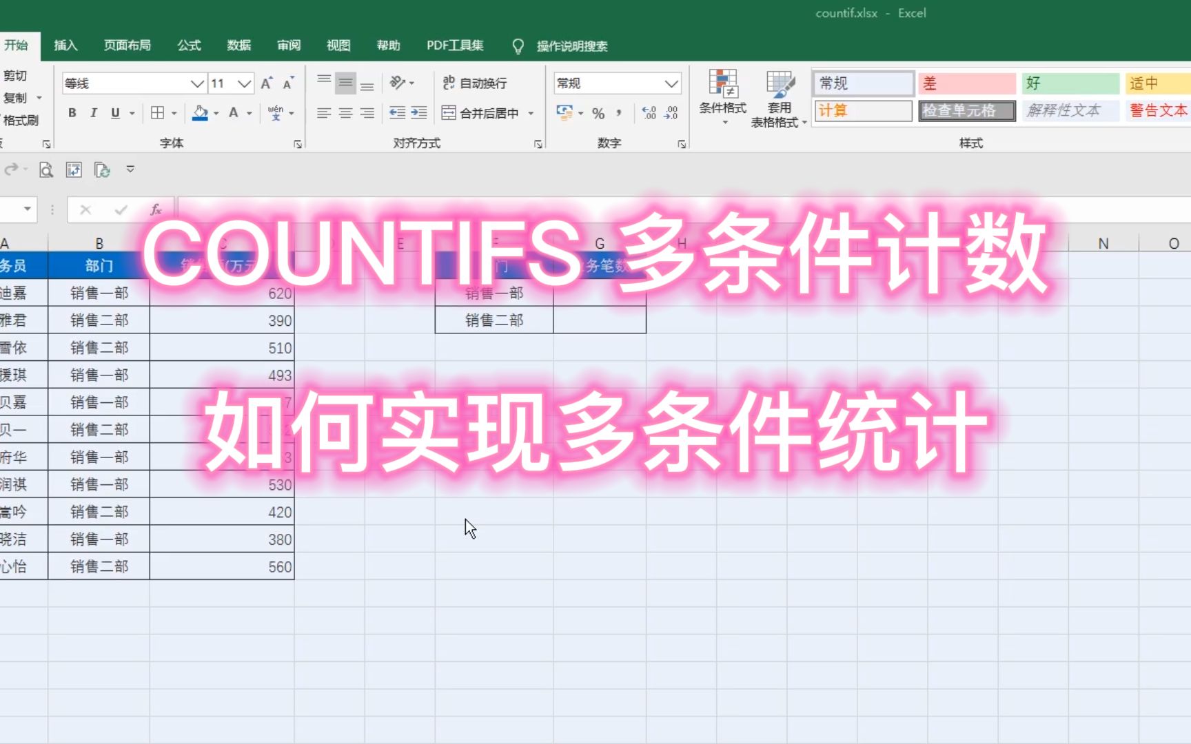 Excel 如何实现多条件统计,快来使用COUNTIFS多条件计数哔哩哔哩bilibili