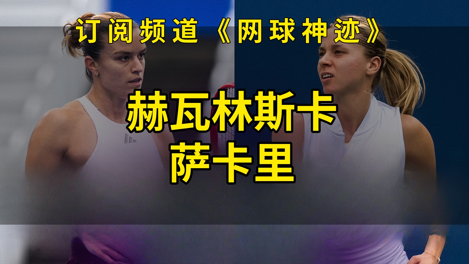 261016 🔥赫瓦林斯卡 vs 萨卡里 | 武汉 2026 四分之一决赛