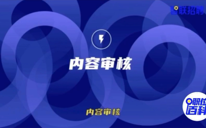 【内容审核】简单来说就是根据国家有关政策法规及内容平台相关管理制度,对用户在平台上发布的内容进行审核处理的人员哔哩哔哩bilibili