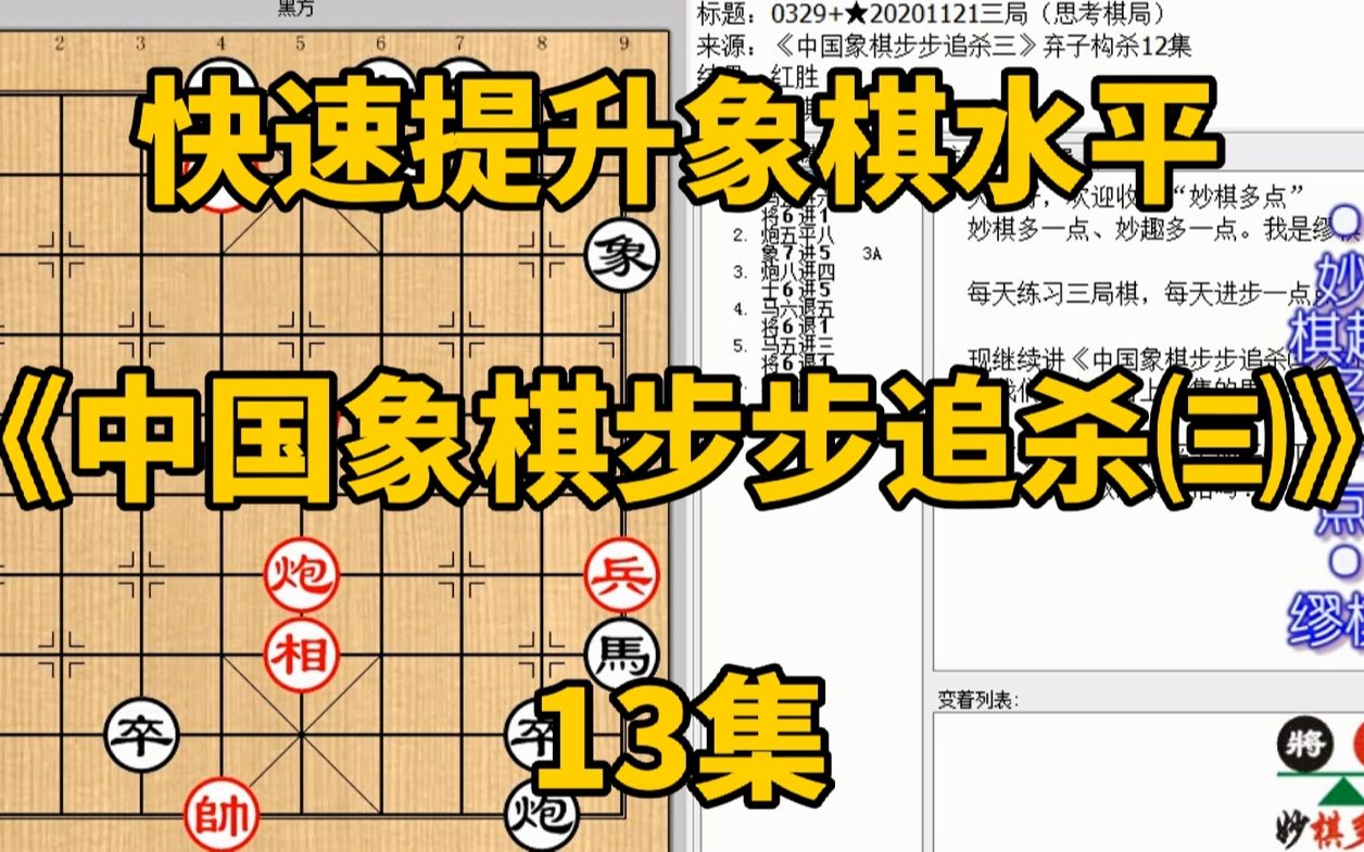 [图]快速提升象棋水平《中国象棋步步追杀㈢》13：兵平吃士败下底吃胜；快速提升象棋水平，每集有三局棋，朋友们可共同练习、共同进步；每天练习三局棋、每天进步一点点。