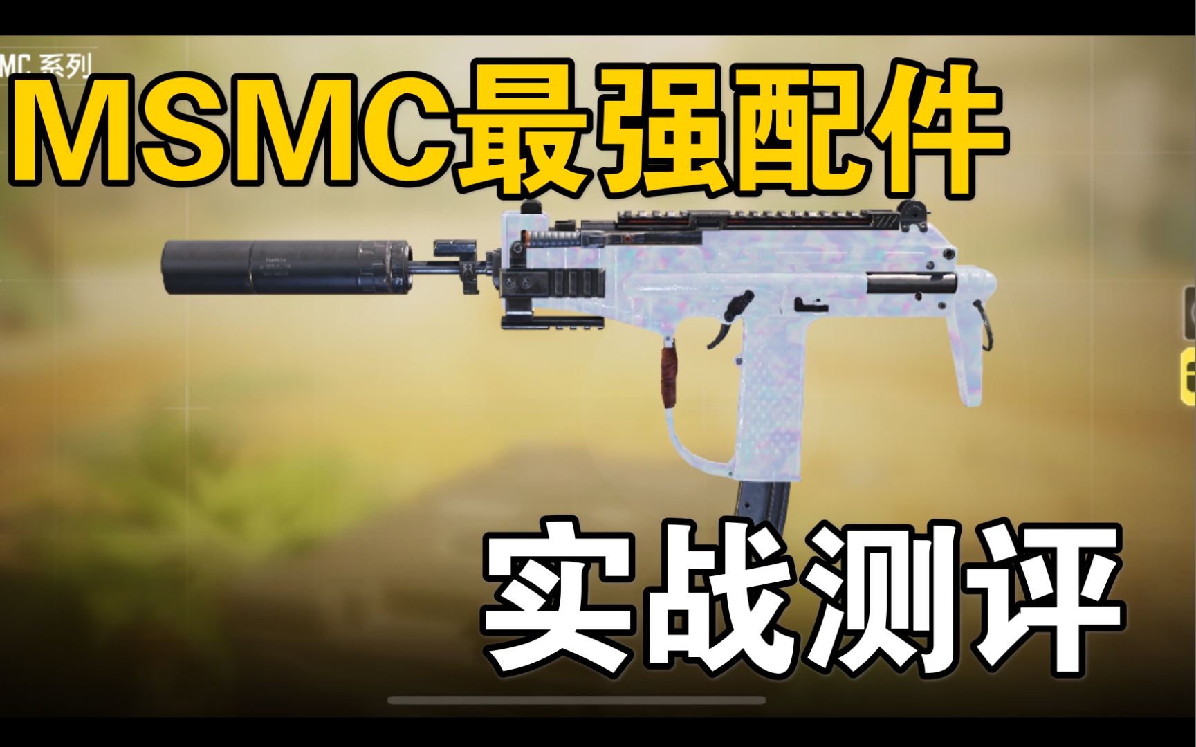 【使命召唤手游】(MSMC)冲锋枪的佼佼者,秒人神器,最新配件它来了,还不赶快收藏起来!!!手机游戏热门视频