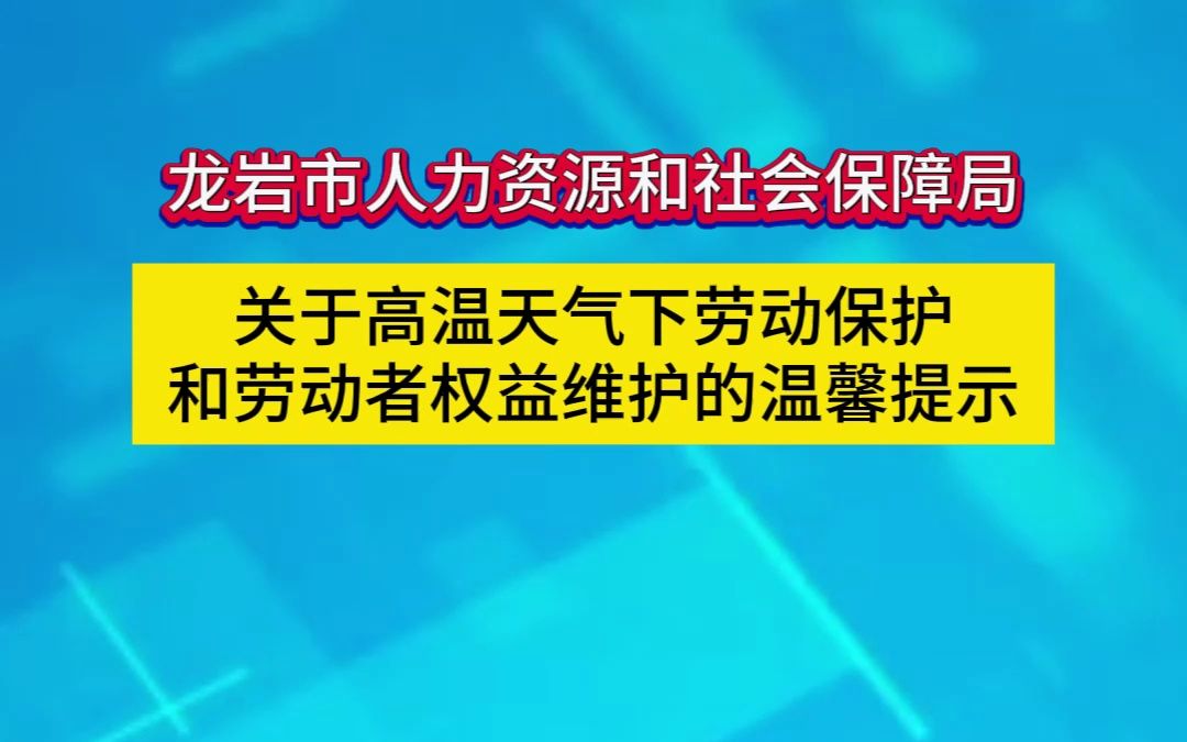 龙岩市人力资源和社会保障局关于高温天气下劳动保护和劳动者权益维护的温馨提示哔哩哔哩bilibili