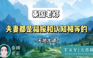 Tải video: 夫妻都是福报和认知相等的｜泰国老郑｜天善缘