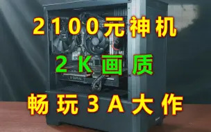 2100元打造性价比神机，2K高画质畅玩3A大作！