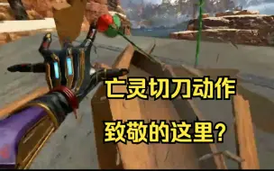 Download Video: 【APEX】亡灵超稀有切刀动作竟然是致敬的这里？